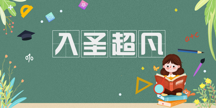 入圣超凡