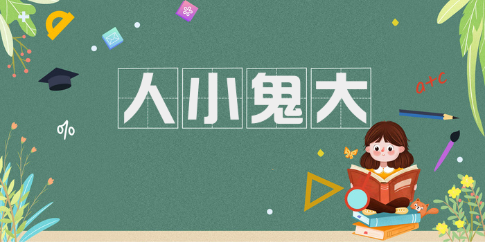 人小鬼大