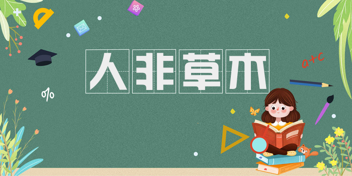 人非草木