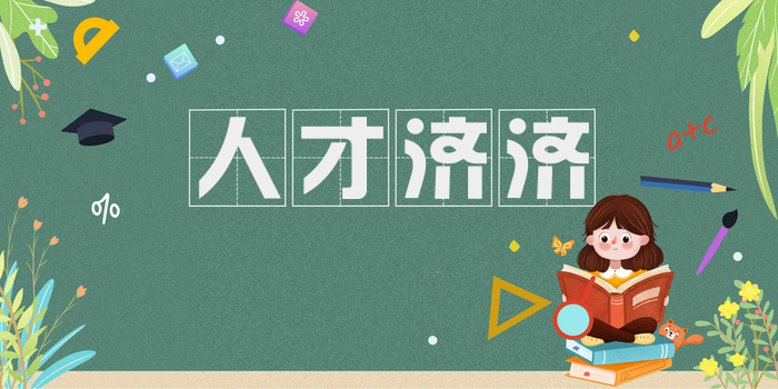 人才济济