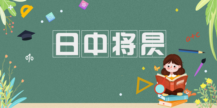 日中将昃