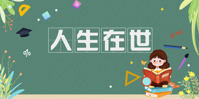 人生在世