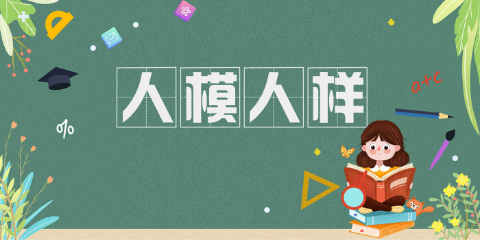 人模人样