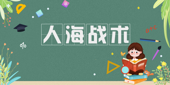 人海战术