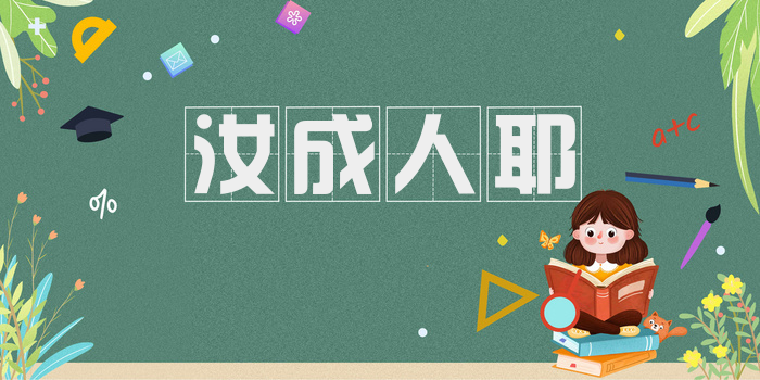 汝成人耶