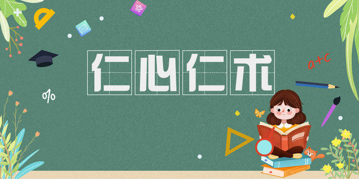 仁心仁术