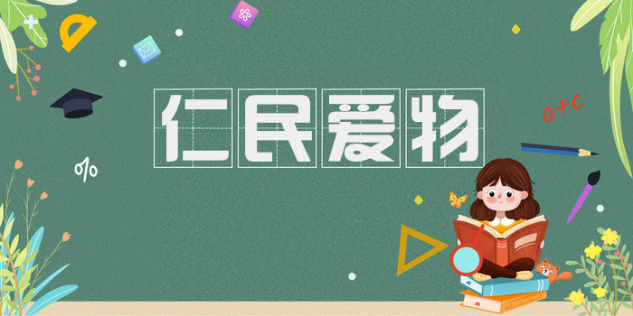 仁民爱物