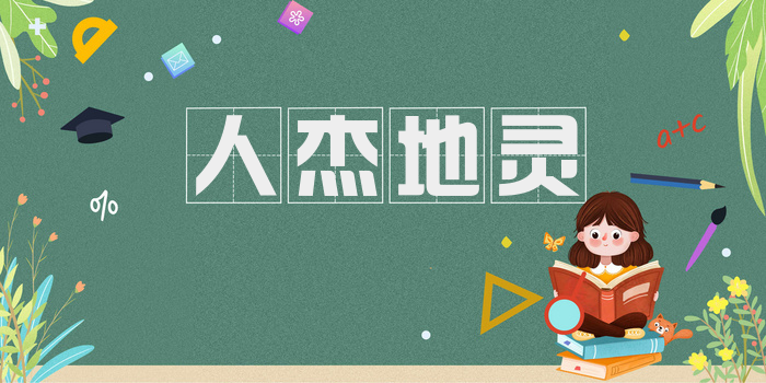 人杰地灵