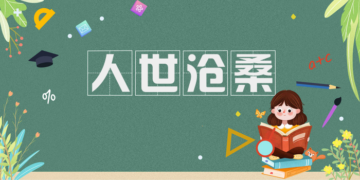 人世沧桑