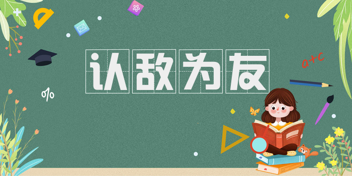 认敌为友