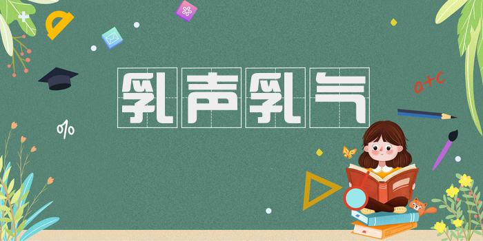 乳声乳气