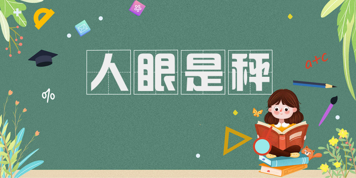 人眼是秤
