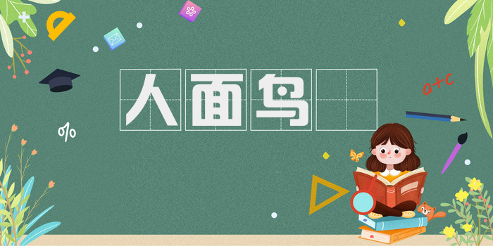 人面鸟咮