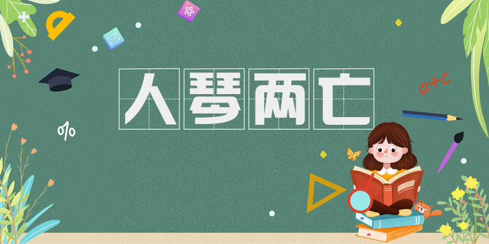 人琴两亡