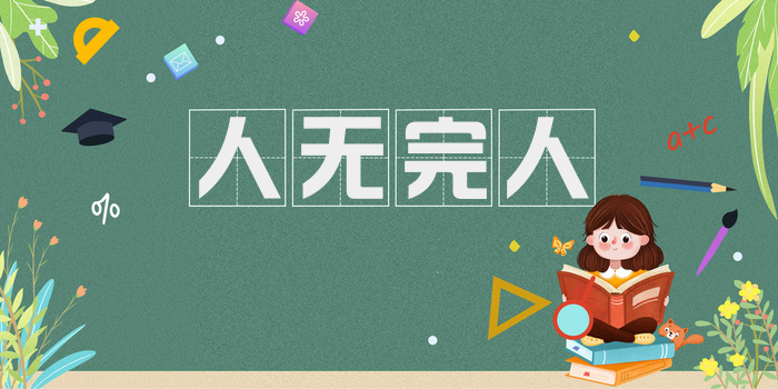 人无完人