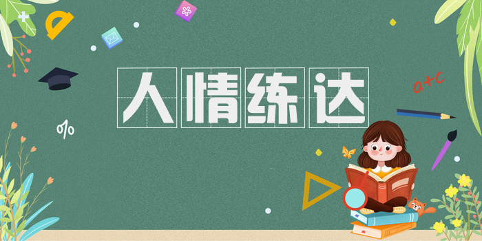 人情练达