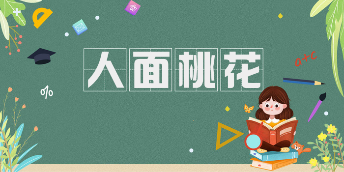 人面桃花