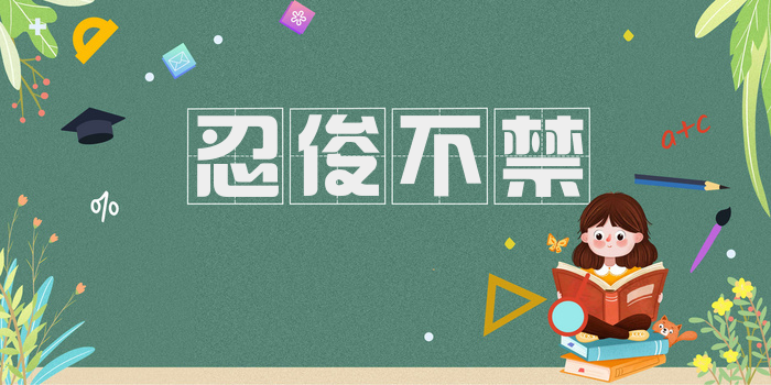 忍俊不禁