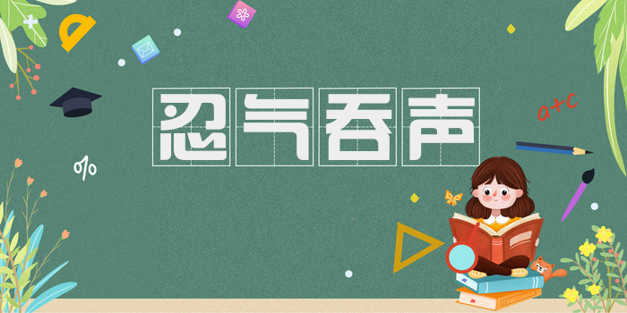 忍气吞声