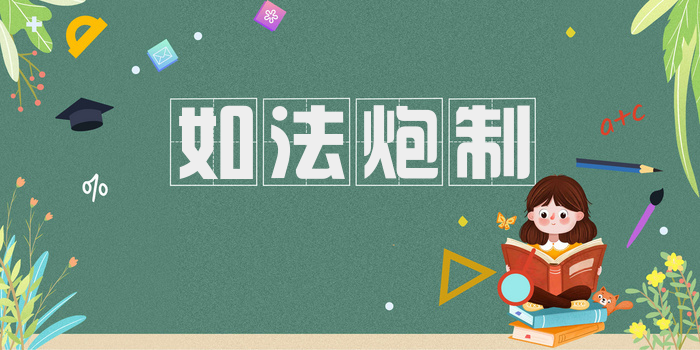 如法炮制