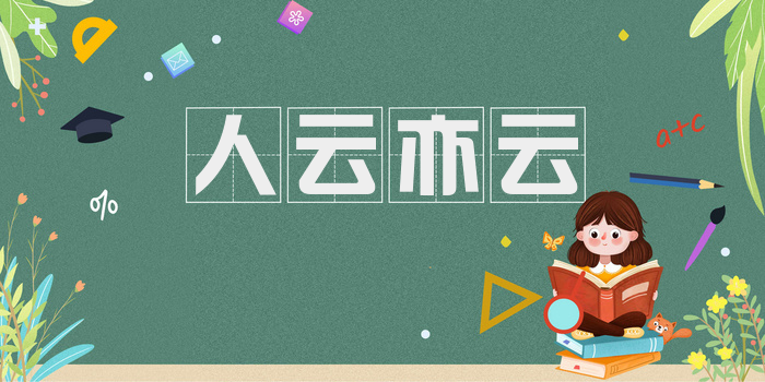 人云亦云