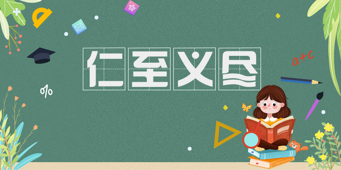 仁至义尽