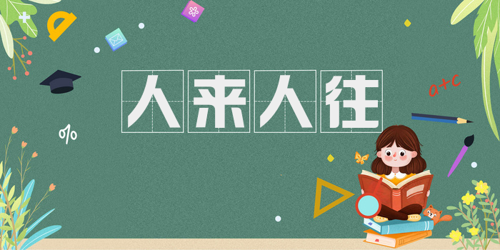 人来人往