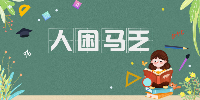 人困马乏