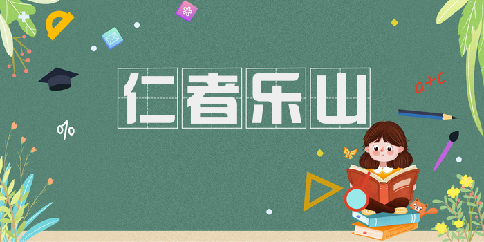 仁者乐山
