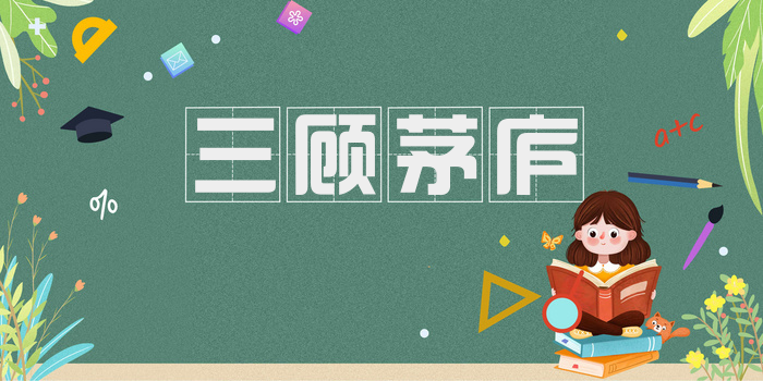 三顾茅庐