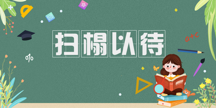 扫榻以待