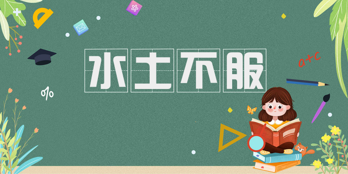 水土不服