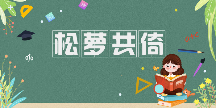 松萝共倚
