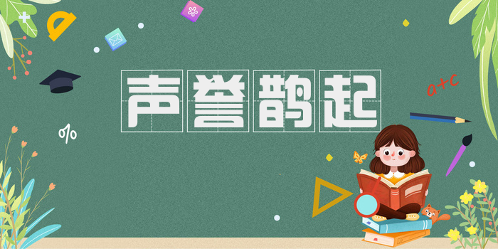 声誉鹊起