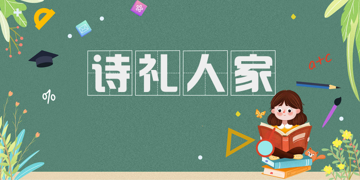 诗礼人家