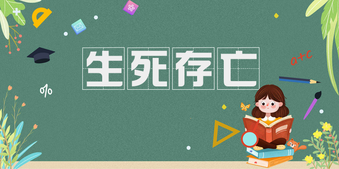 生死存亡