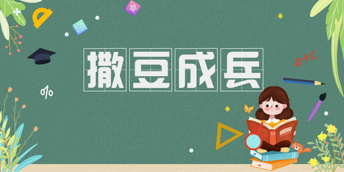 撒豆成兵