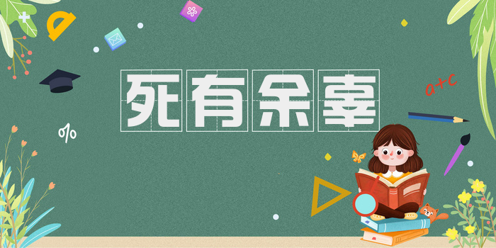 死有余辜