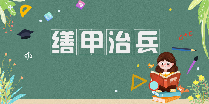 缮甲治兵