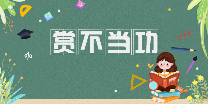 赏不当功