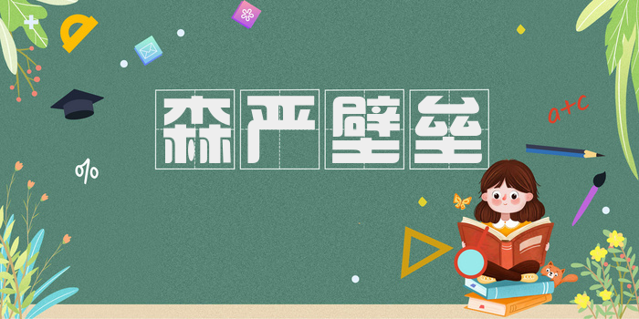 森严壁垒