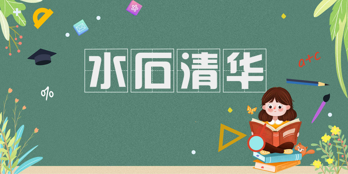水石清华