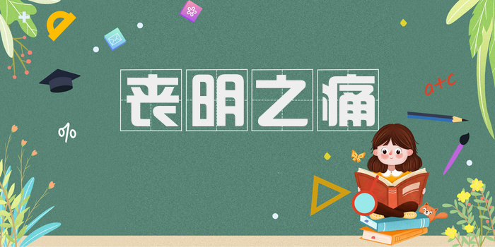 丧明之痛