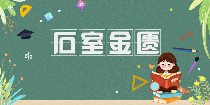石室金匮
