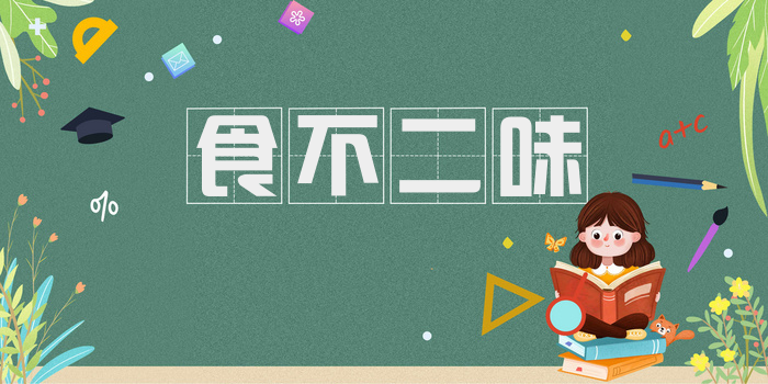 食不二味