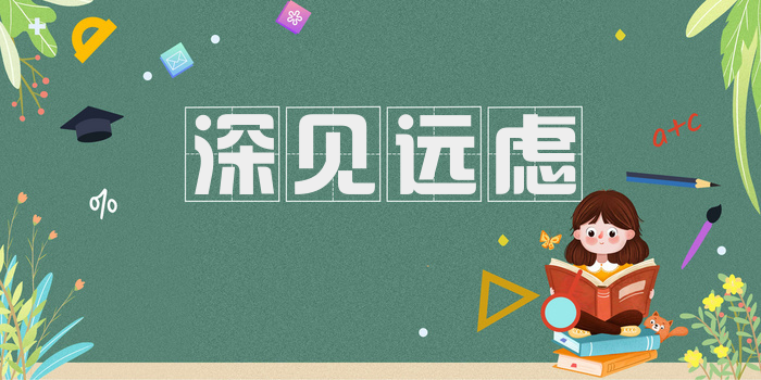 深见远虑