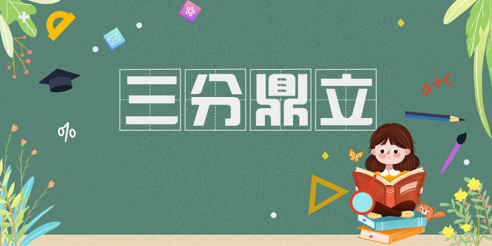 三分鼎立