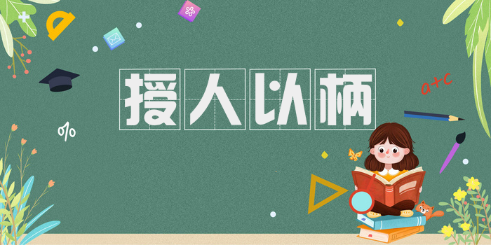 授人以柄
