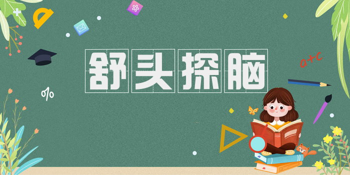 舒头探脑