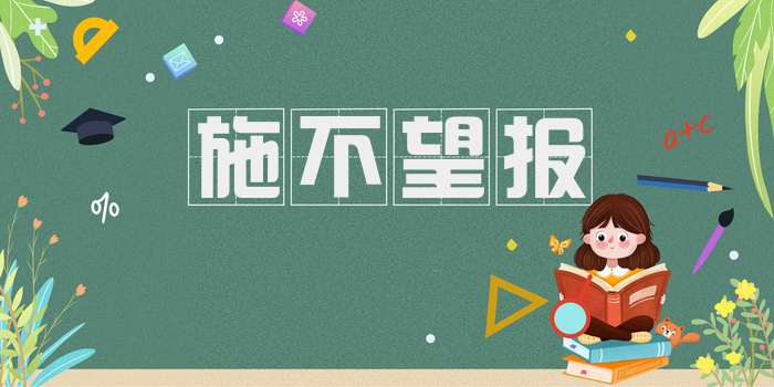 施不望报